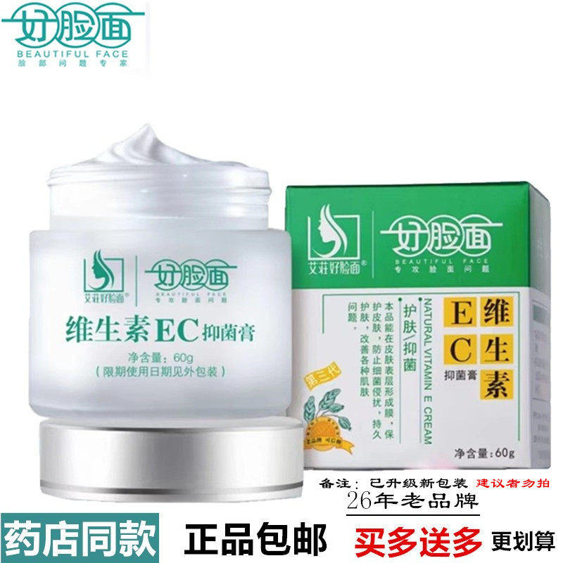 好脸面维生素EC霜正品企业店