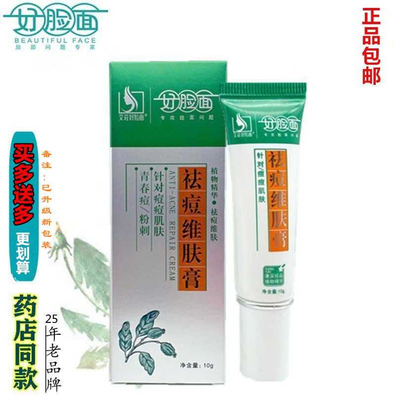 好脸面祛痘维肤膏原痘痘粉刺艾莊乳液/面霜