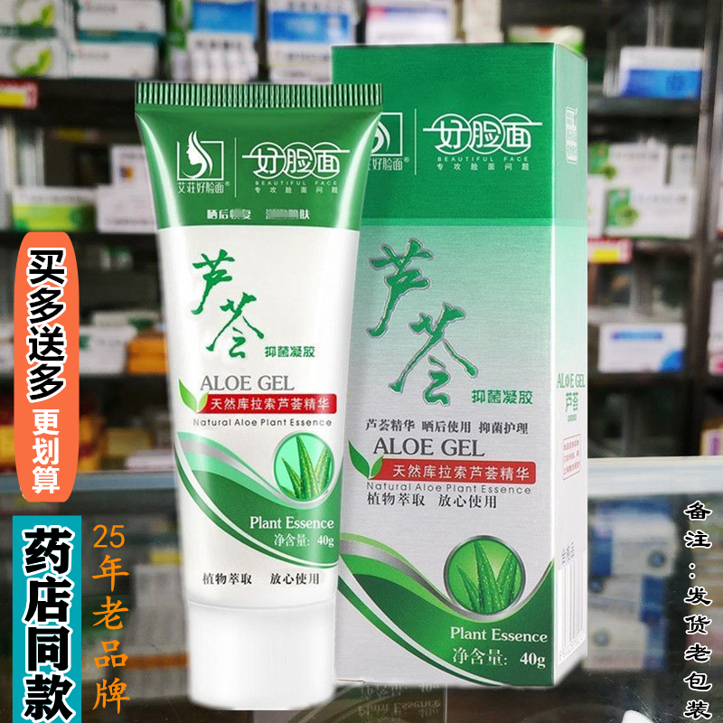 艾莊好脸面芦荟胶抑菌凝胶正品