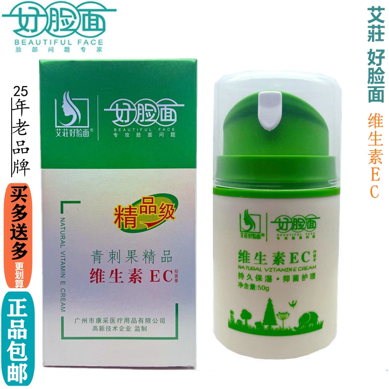 艾莊好脸面维生素EC抑菌膏面霜