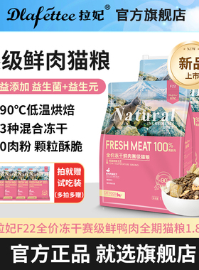 拉妃赛级猫粮F22冻干鲜肉低温烘焙粮鸭肉成幼猫通用型营养猫饭小