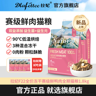 拉妃赛级猫粮F22冻干鲜肉低温烘焙粮鸭肉成幼猫通用型营养猫饭小