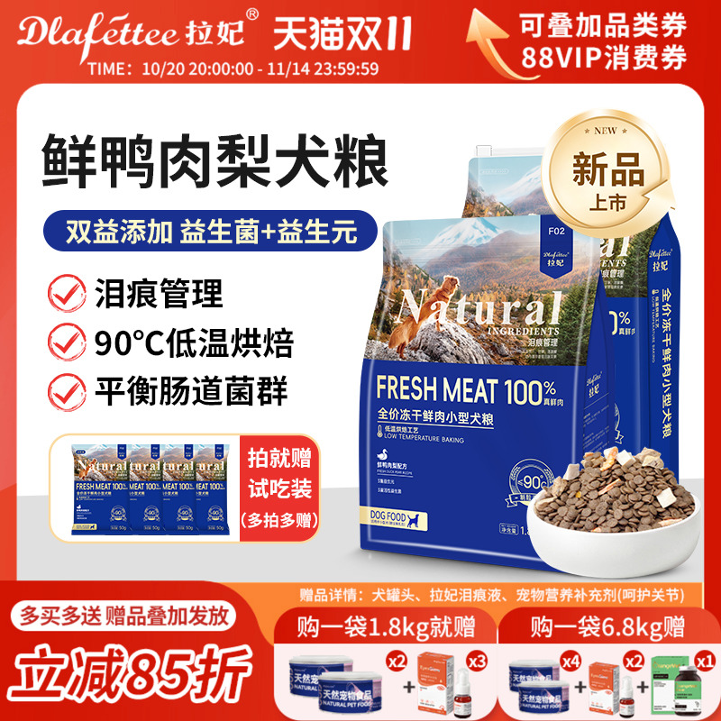 拉妃烘焙狗粮鲜鸭肉梨泪痕管理F02比熊泰迪小型犬通用型全价犬粮