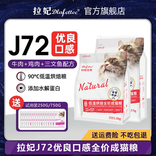 拉妃旗舰店J72全期猫粮-优良口感