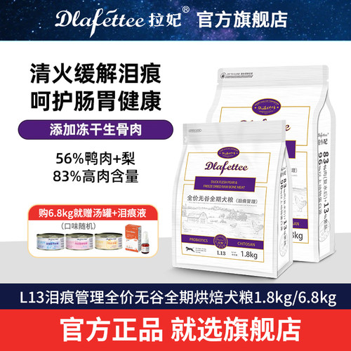 拉妃狗粮L13泪痕管理官方旗舰店