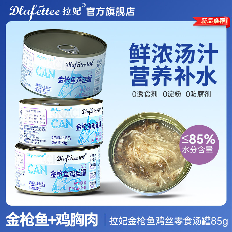 拉妃金枪鱼鸡丝罐猫罐头宠物猫狗零食罐补充营养湿粮汤罐犬猫通用,宠物/宠物食品及用品,猫零食罐,淘宝优惠券,粉丝福利购,淘宝优惠卷