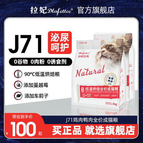 拉妃旗舰店丨J71成猫粮-泌尿呵护