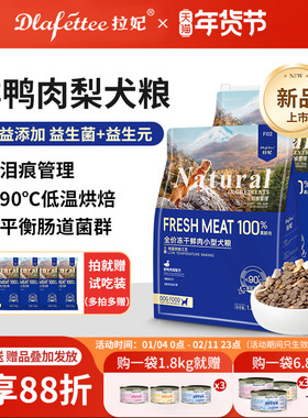 拉妃烘焙狗粮鲜鸭肉梨泪痕管理F02比熊泰迪小型犬通用型全价犬粮