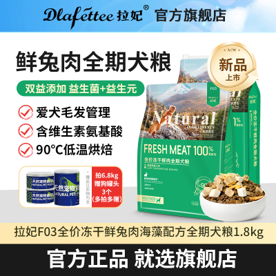 拉妃F03全价鲜兔肉冻干全期烘焙犬粮毛发管理狗主粮幼犬成犬金毛