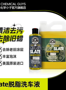 化学小子Slate脱脂洗车液强力去污去残蜡清洗封体重新打蜡前使用