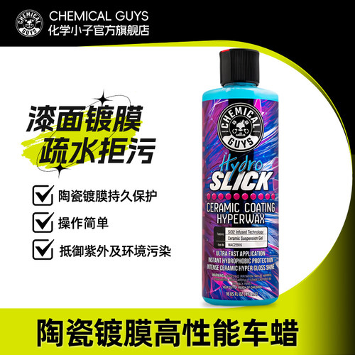 化学小子镀膜镀晶高性能车蜡