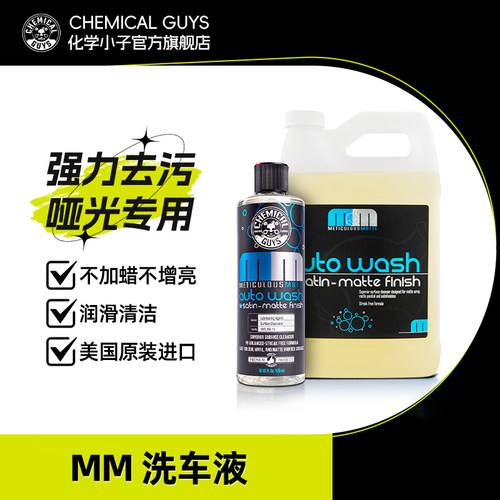 化学小子MM哑光汽车膜车罩漆面专用洗车液预洗泡沫浓缩去污清洗剂