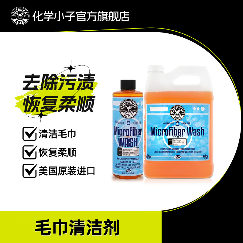 化学小子毛巾洗车液洗车毛巾专用清洗液泡沫浓缩去污清洗剂官方