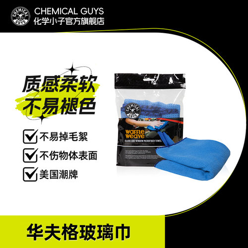 化学小子华夫格玻璃巾洗车抹布