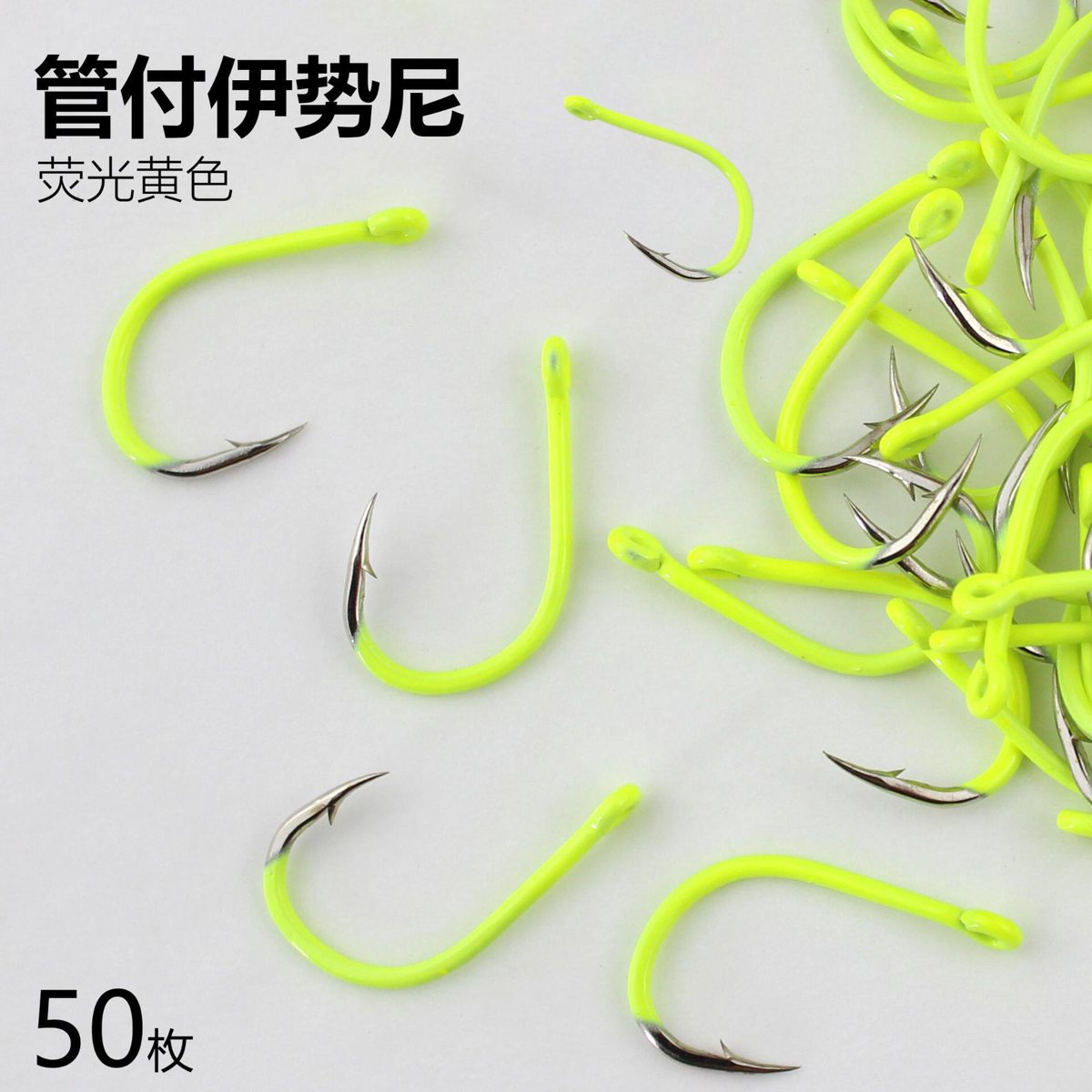 荧光黄色伊势尼歪嘴鱼钩散装图片