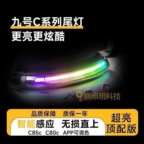 九号Cz90 Ci80c C85c 新款幻彩流水尾灯改装无损直上app可调