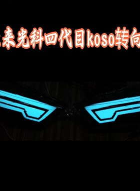 未来光科四d代目Koso转向灯蓝牙APPP可调媚眼劲战转向灯至上