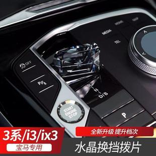 23款 三件套 新3系水晶档把拨片2系i3 iX3音量旋钮启动按键改装