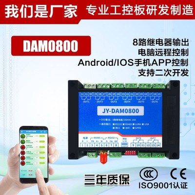 云平台DAM0800 8路网络继电器开关H 远程网络 安卓苹果手机控制