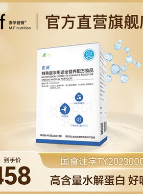 麦孚营养麦速特殊医学用途全营养粉水解乳清蛋白牛磺酸多种矿物质