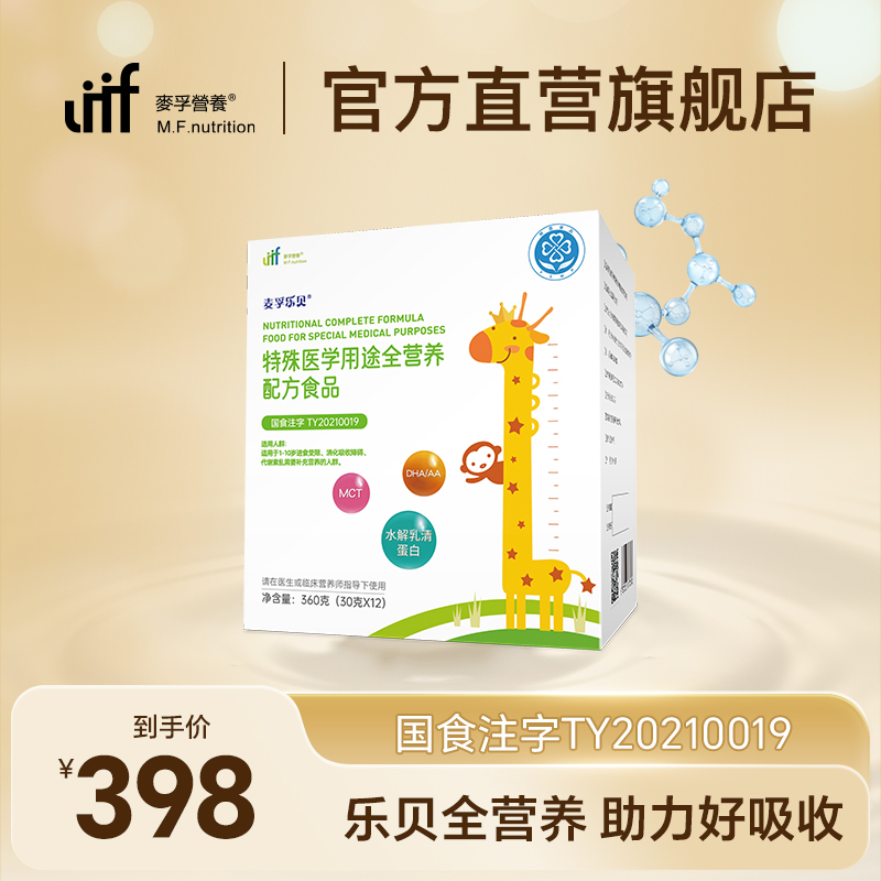 麦孚乐贝特殊医学全营养配方粉