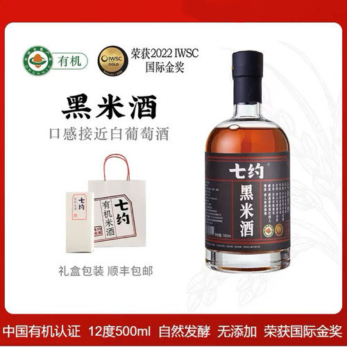 七约黑米酒 12度500ml瓶装高端纯黑米酿造有机黑米酒