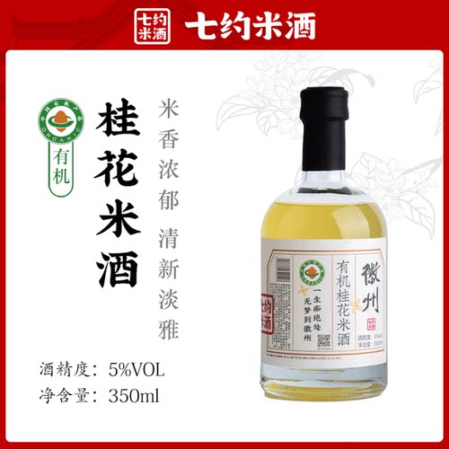 七约有机桂花米酒5度350ml低度纯粮酿造无添加果酒