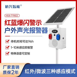 TYN02太阳能户外交通声光报警器感应森林防火语音提示器 HXA