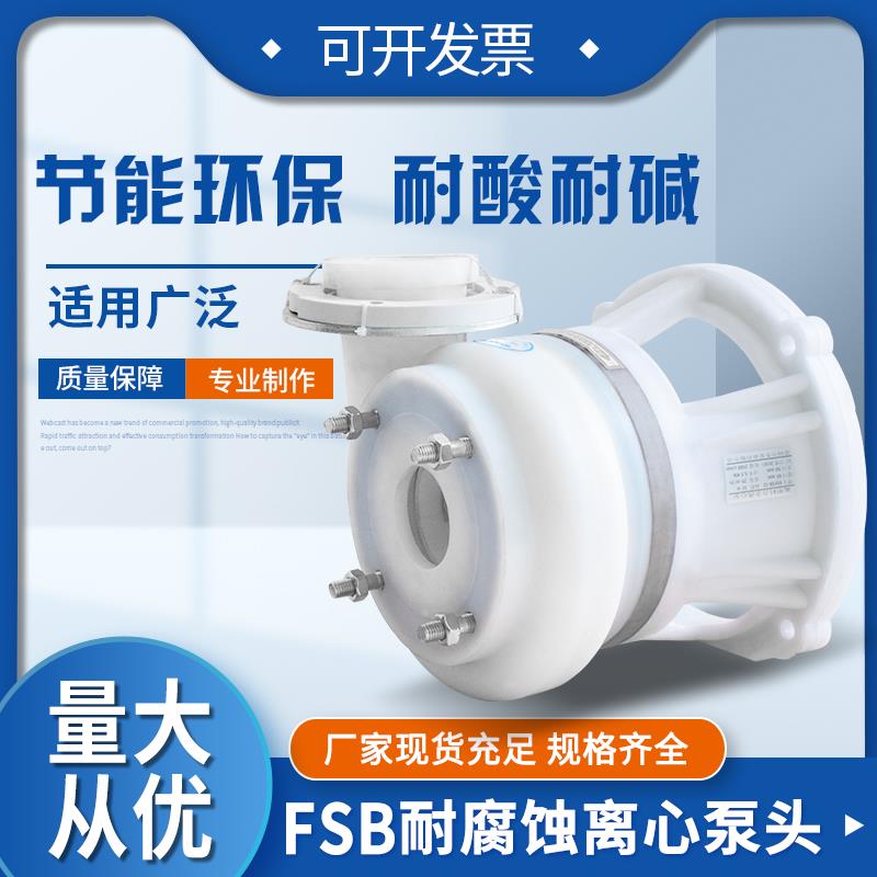 耐酸碱防腐直联FSB氟塑料合金化工离心泵头配件耐腐蚀机封叶轮