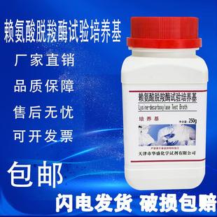 赖氨酸脱羧酶试验培养基化学实验试剂培养基科研材料250克 瓶 包邮