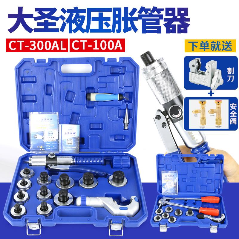 大圣液压胀管器 CT-100A/300AL扩涨器 铜管扩孔器空调扩口器工具