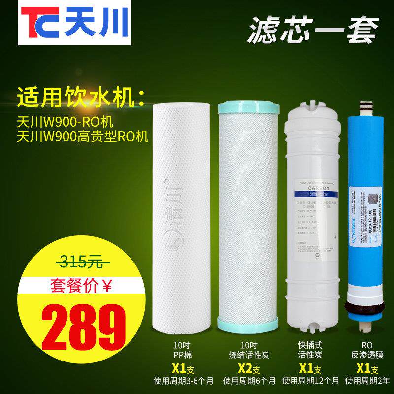 天川W900-RO机/W900L型 商用饮水机过滤器净水器开水机 滤芯一套
