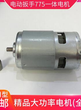 通用电动扳手一体电机2103奇磨绿巨人775电机锂电扳手马达18v21v