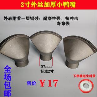 程力中联洒水车配件2寸扇形鸭嘴喷头洒水车鸭嘴喷头侧喷头喷嘴