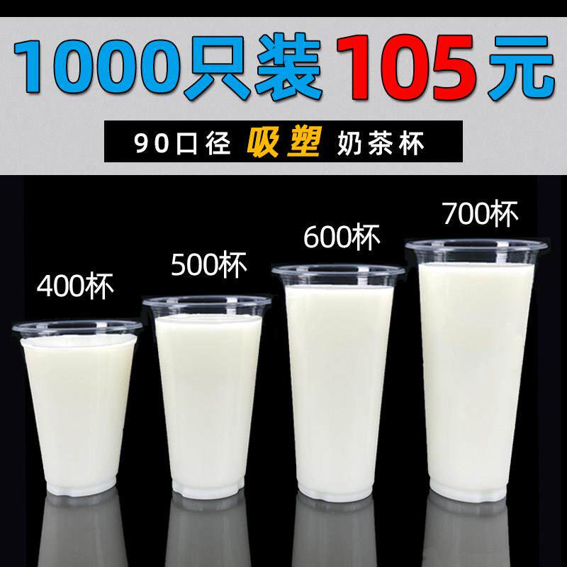 90口径一次性奶茶杯子带盖子商用塑料700奶茶店专用果汁饮料杯整