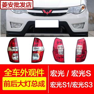 适用于 于五菱宏光后尾灯宏光S前照大灯总成宏光V雾灯之光煞车方