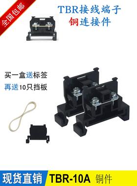 接线端子板铜件TBR-10A固定导轨式组合式端子单层接线排200个/盒