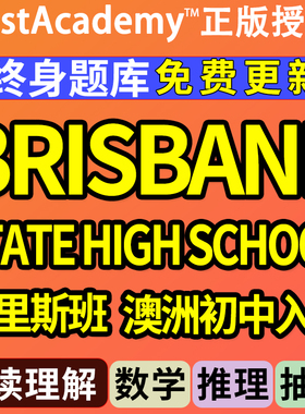 Brisbane State布里斯班初中入学阅读数学抽象推理在线练习真题库