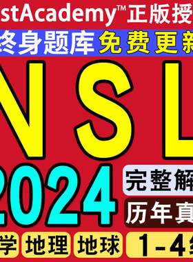 NSL在线真题库美国国家科学联盟地理地球生命1-4年级初中模拟练习