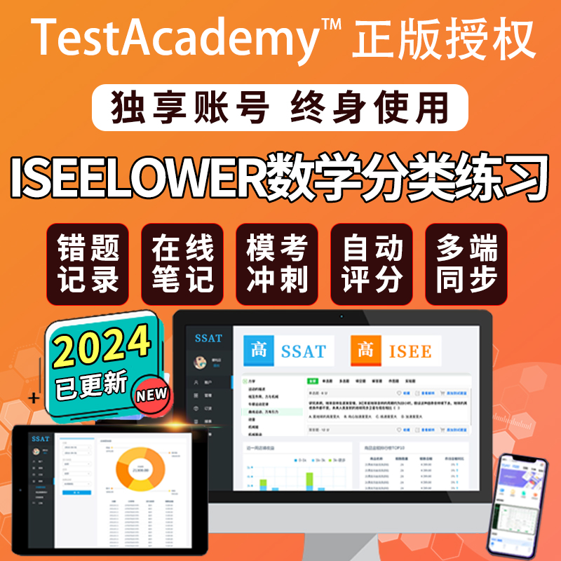 Testacademy专项练习isee数学math分类中小学入模拟题库学习在线