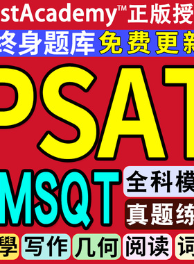 PSAT在线真题库NMSQT数学几何阅读写作词汇模拟机考练习学习账号