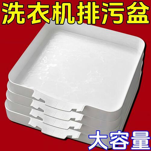 滚筒洗衣机家用接水盘大容量防溢水托盘过滤器积水专用收纳盘