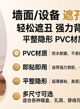 圆形墙壁遮洞贴纸 PVC 白色自粘防水耐磨墙面窟窿封堵堵漏装饰