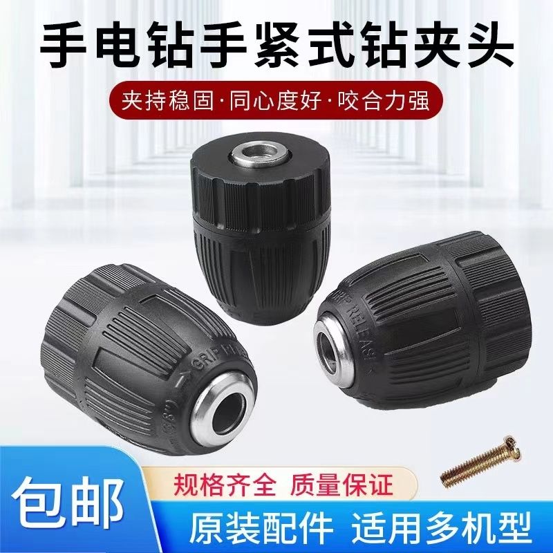 手电钻钻夹头/手紧自锁卡头0.8-10mm手电钻配件自锁夹头电动工具