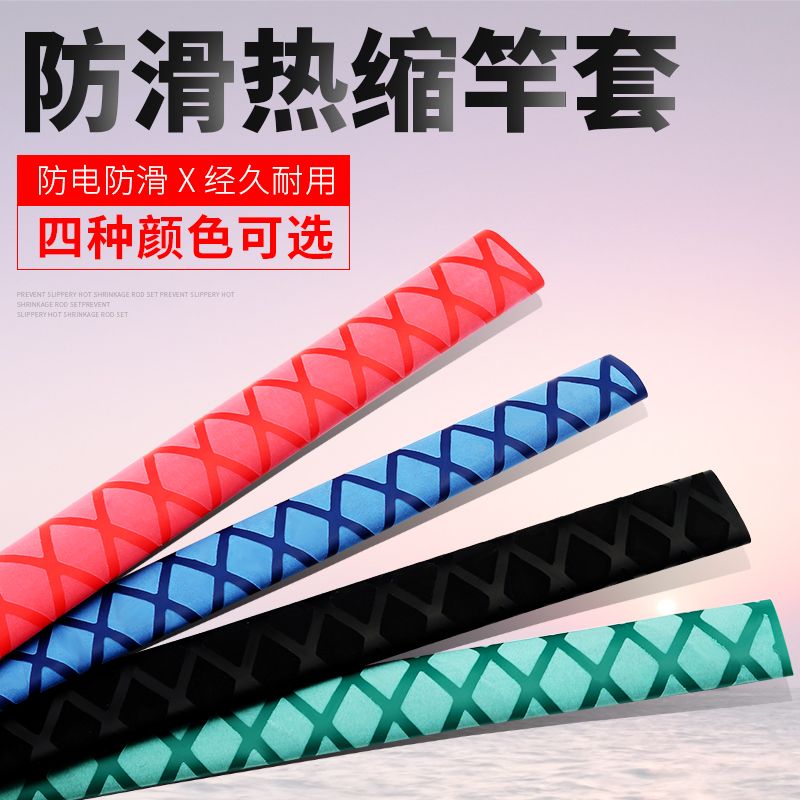 钓鱼竿管套热缩管花纹吸汗防滑手把套管防电绝缘握把套一体缠绕带