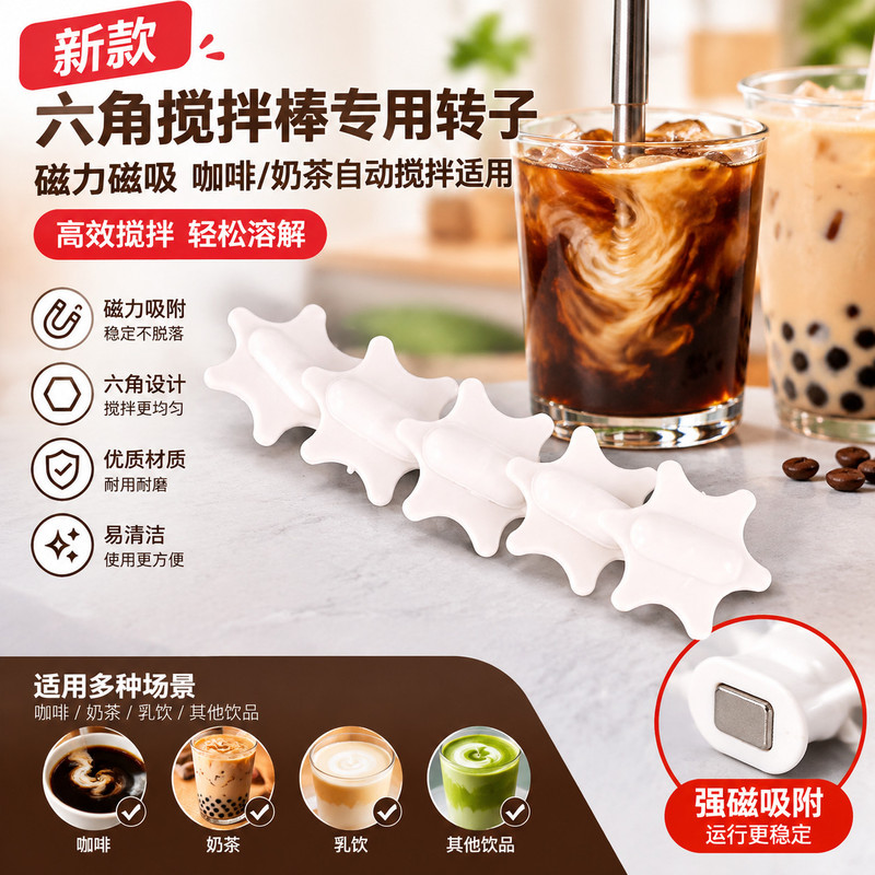 六角造型磁力搅拌转子磁吸自动搅拌棒配件家用咖啡奶茶替换搅拌子