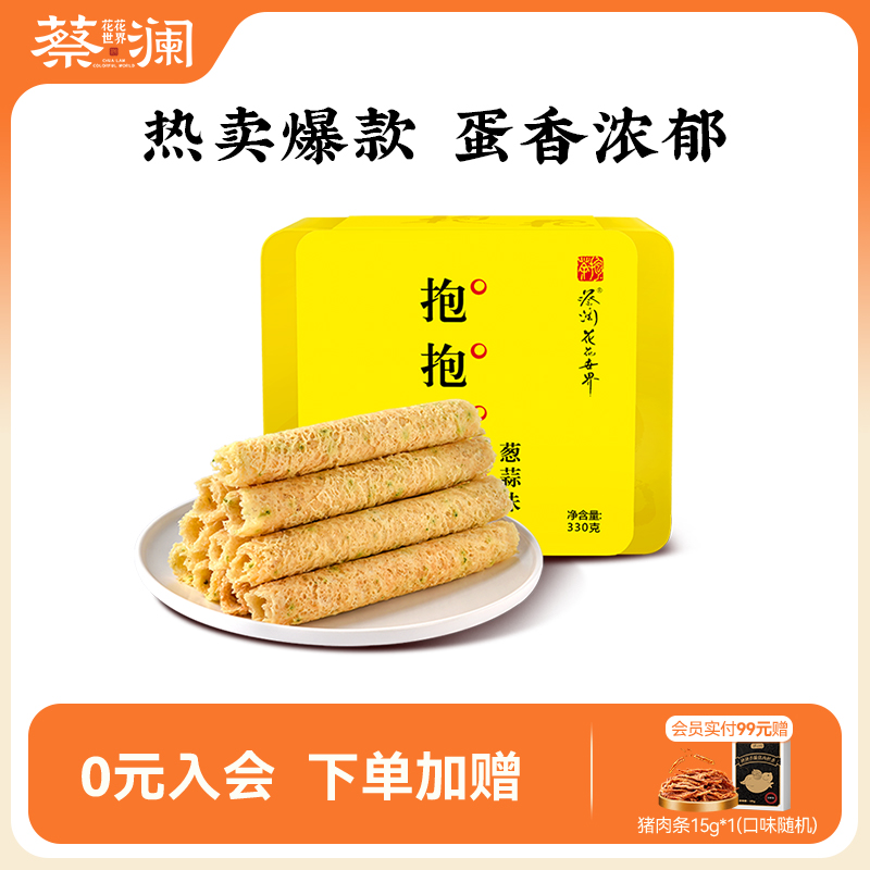 蔡澜花花世界抱抱蛋卷手工蛋卷礼盒休闲零食小吃老式蛋卷酥伴手礼