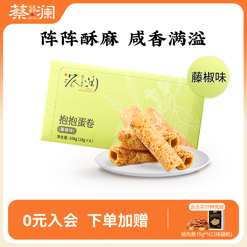 蔡澜花花世界抱抱蛋卷香港经典藤椒鸡蛋卷休闲小吃解馋零食蛋卷酥