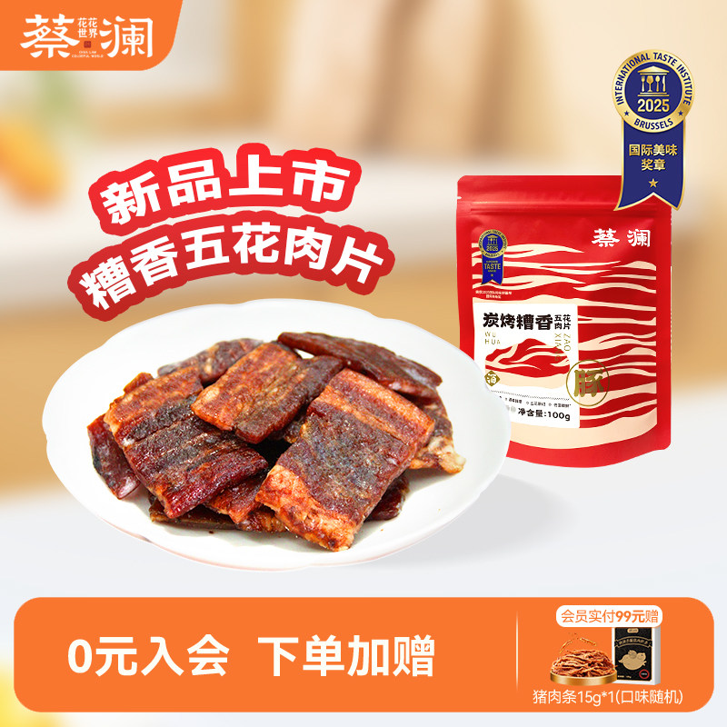 蔡澜花花世界炭烤糟香五花肉片酒糟猪肉脯零食无添加解馋即食小吃