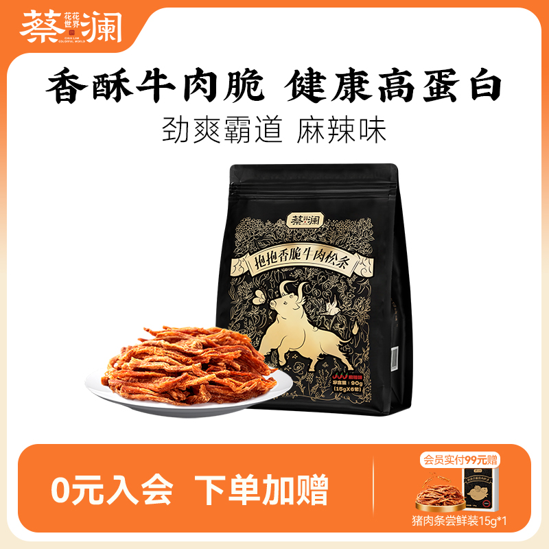 蔡澜花花世界麻辣味牛肉松条零食高蛋白非油炸网红零食小包装熟食